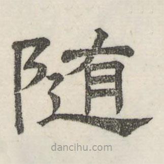 婁機寫的隸書隋