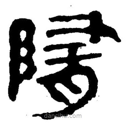 简帛写的隶书隋