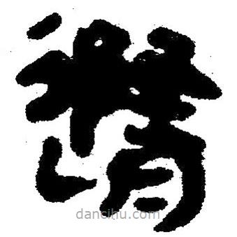 簡帛寫的隸書隨