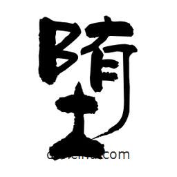 柏青寫的隸書墮