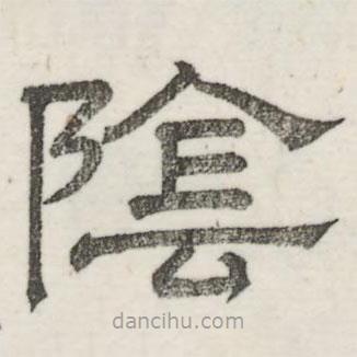 婁機寫的隸書陰