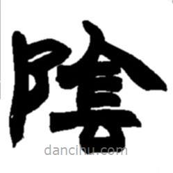 趙之謙寫的隸書陰