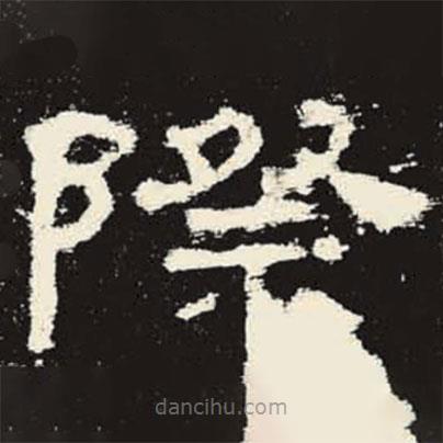 史晨碑寫的隸書際