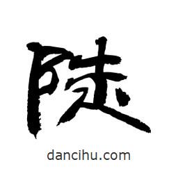 顧建平寫的隸書陡