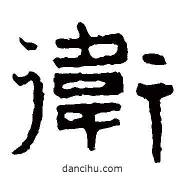 泰山金剛經寫的隸書衛(wèi)