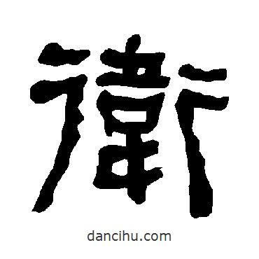 衡方碑寫的隸書衛(wèi)
