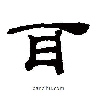 桂馥寫的隸書耳