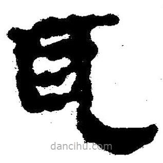 簡帛寫的隸書耳