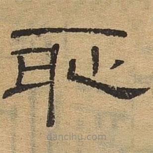 隸辨寫(xiě)的隸書(shū)恥