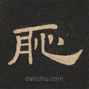 唐玄宗寫的隸書恥