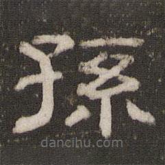 劉園集帖寫的隸書孫