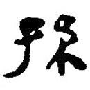 銀雀山漢簡寫的隸書孫