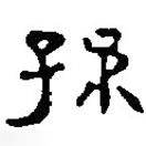 銀雀山漢簡寫的隸書孫
