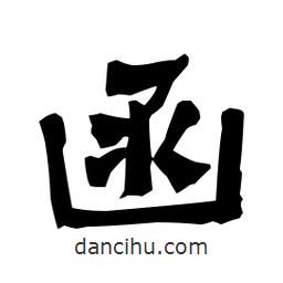 梁培生寫的隸書函