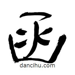 李佛君寫的隸書函