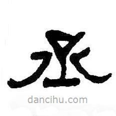 何紹基寫的隸書丞