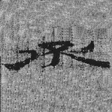 簡帛寫的隸書丞