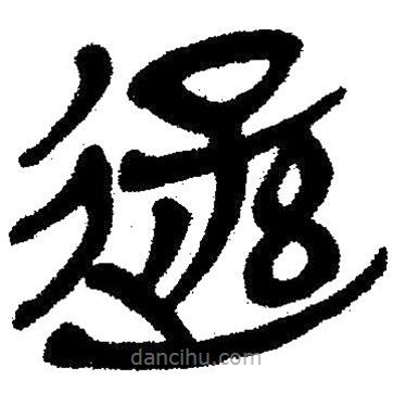 簡帛寫的隸書遜