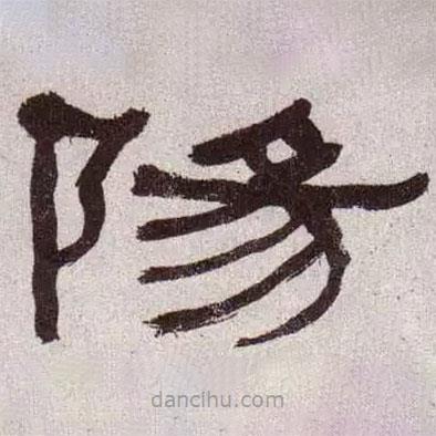 何紹基寫的隸書陽