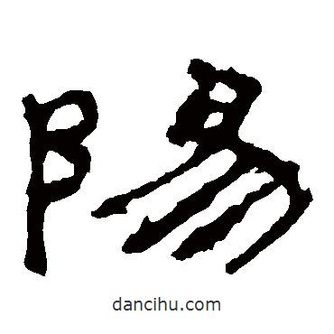 禮器碑寫的隸書陽