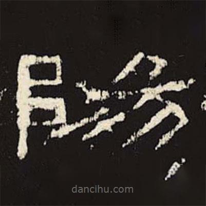 禮器碑寫的隸書陽