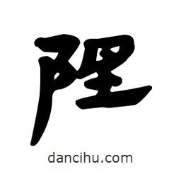 漢簡(jiǎn)寫的隸書隉