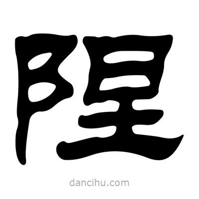 劉炳森寫的隸書隉