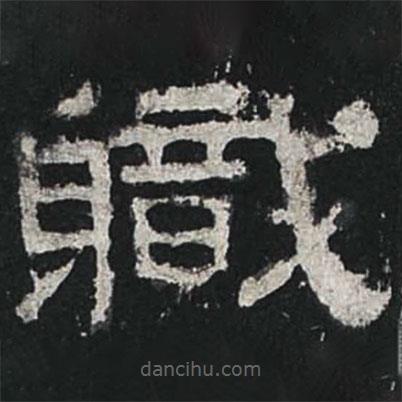 張遷碑寫的隸書職