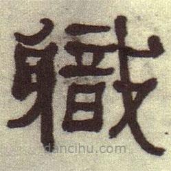 何紹基寫的隸書職