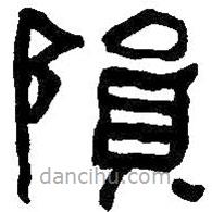 何紹基寫(xiě)的隸書(shū)隕