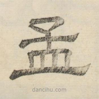 婁機寫的隸書孟