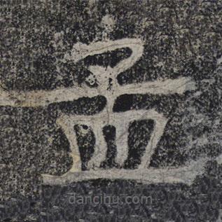 北齊人寫的隸書孟