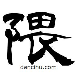 日本寫(xiě)的隸書(shū)隈