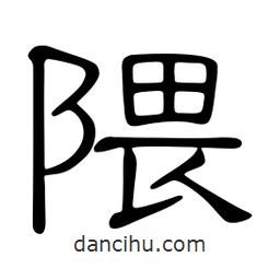 佚名寫(xiě)的隸書(shū)隈