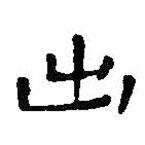 王鐸寫的隸書出
