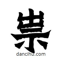張錦昌寫的隸書祟