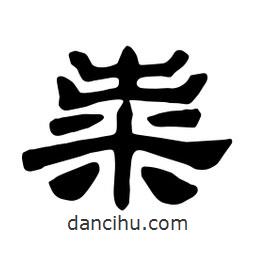 佚名寫的隸書糶