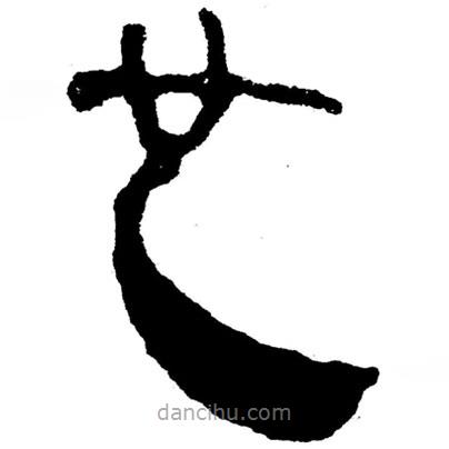 簡帛書法字典寫的隸書也