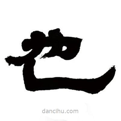 鄧石如寫的隸書也