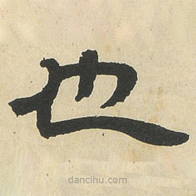 鄧石如寫的隸書也
