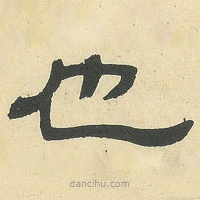 鄧石如寫的隸書也