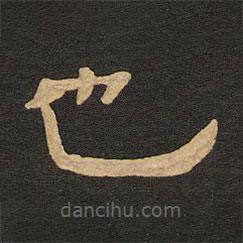 唐玄宗写的隶书也