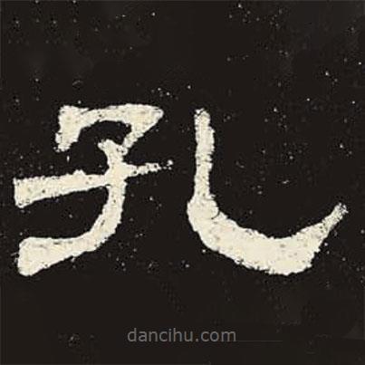 史晨碑寫的隸書孔