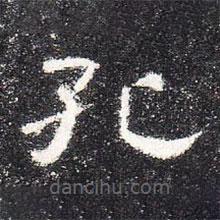 曹全碑写的隶书孔