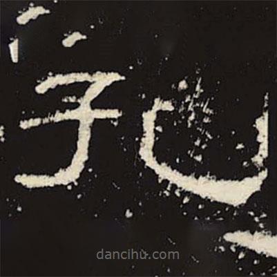 禮器碑寫(xiě)的隸書(shū)孔