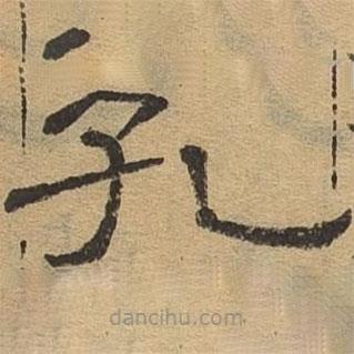 隸辨寫的隸書孔