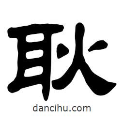 佚名寫的隸書耿