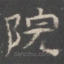 戏鸿堂法帖写的隶书院