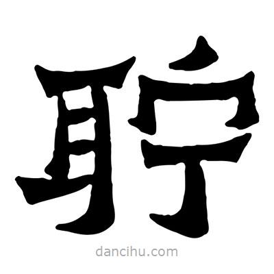 佚名寫的隸書聹