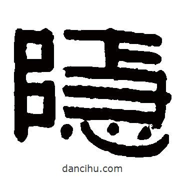 伊秉綬寫的隸書隱